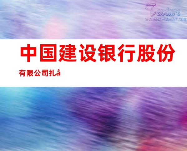 中国建设银行股份有限公司扎兰屯支行