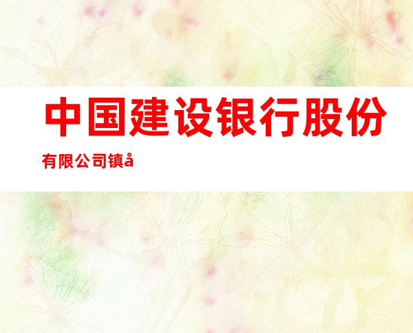 中国建设银行股份有限公司镇宁支行