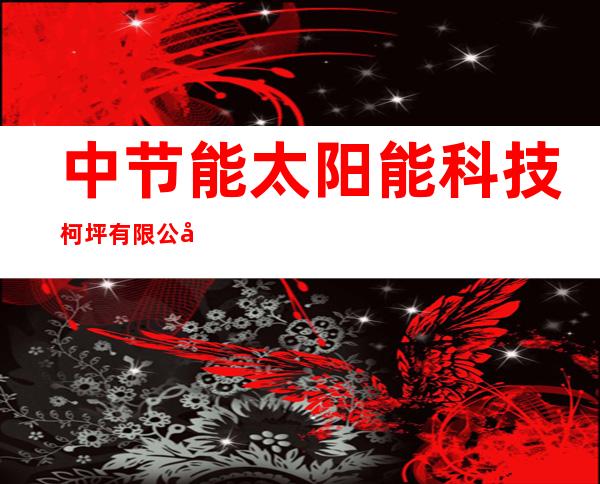 中节能太阳能科技柯坪有限公司
