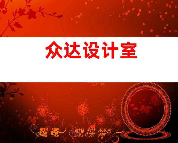 众达设计室