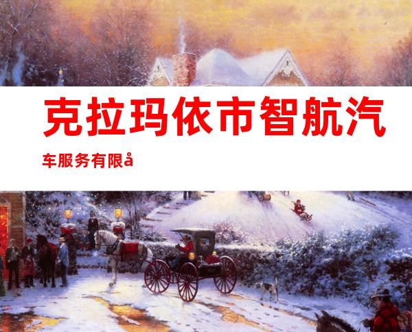 克拉玛依市智航汽车服务有限公司