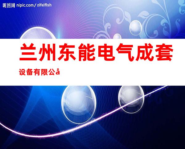 兰州东能电气成套设备有限公司