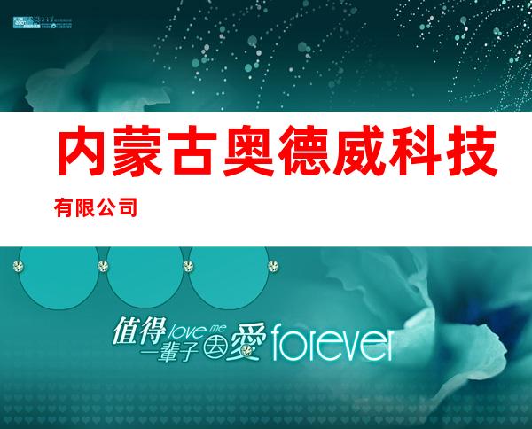 内蒙古奥德威科技有限公司