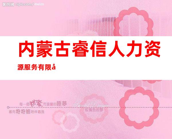 内蒙古睿信人力资源服务有限公司