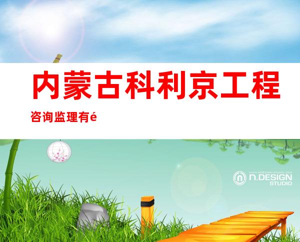 内蒙古科利京工程咨询监理有限责任公司