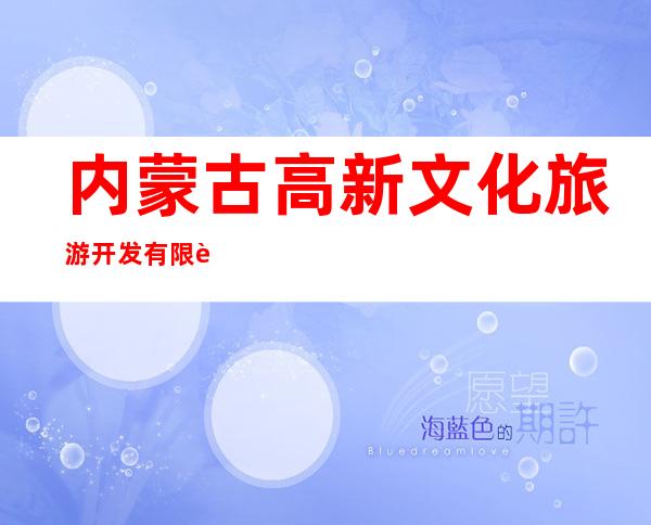 内蒙古高新文化旅游开发有限责任公司