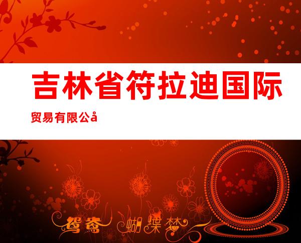 吉林省符拉迪国际贸易有限公司