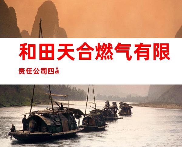 和田天合燃气有限责任公司四号加气站