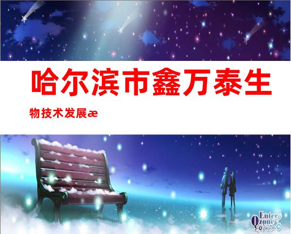 哈尔滨市鑫万泰生物技术发展有限公司
