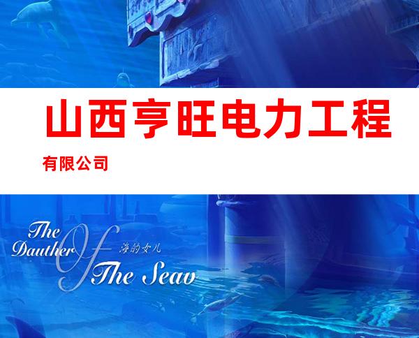 山西亨旺电力工程有限公司