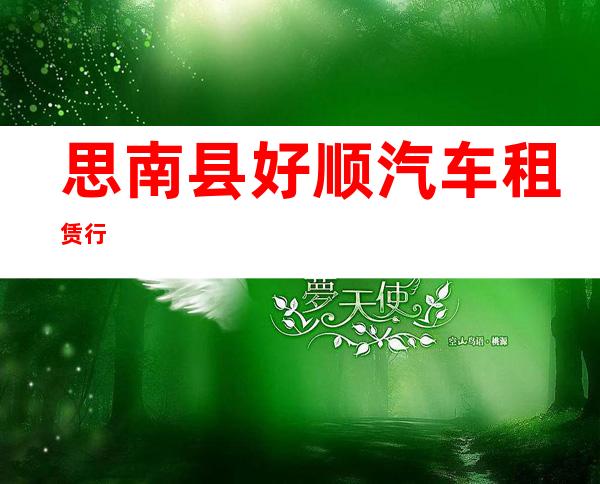思南县好顺汽车租赁行