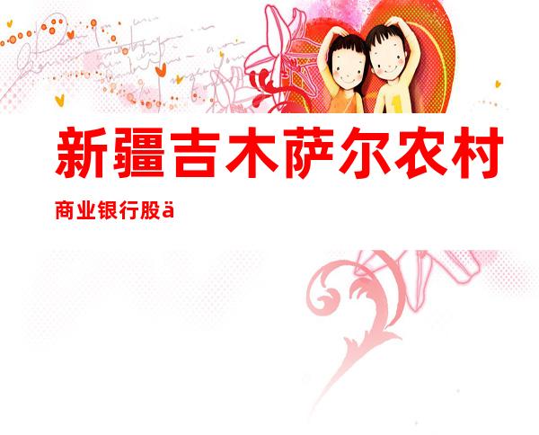 新疆吉木萨尔农村商业银行股份有限公司北庭支行