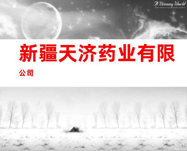 新疆天济药业有限公司