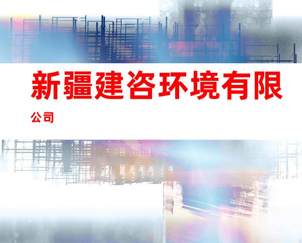 新疆建咨环境有限公司
