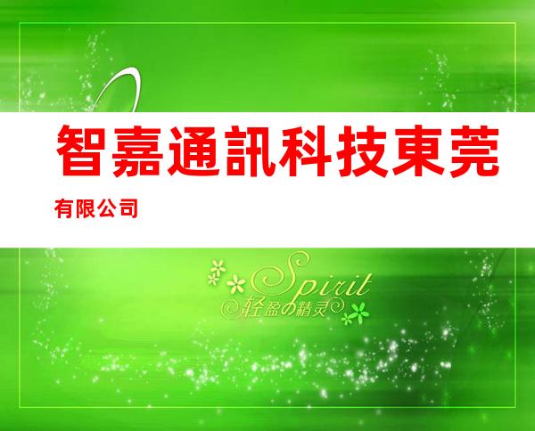 智嘉通訊科技東莞有限公司