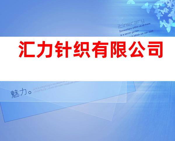 汇力针织有限公司