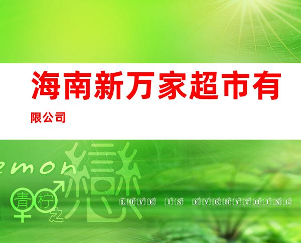 海南新万家超市有限公司