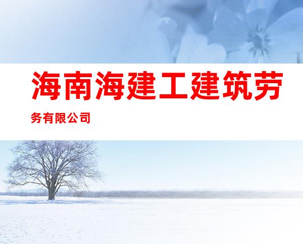 海南海建工建筑劳务有限公司