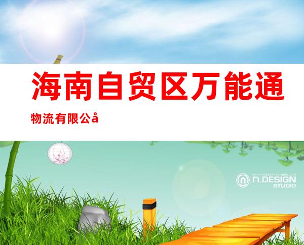 海南自贸区万能通物流有限公司