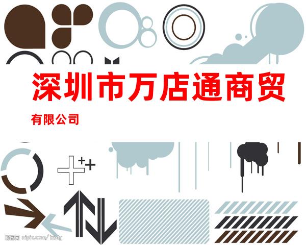 深圳市万店通商贸有限公司