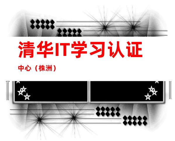 清华IT学习认证中心(株洲)