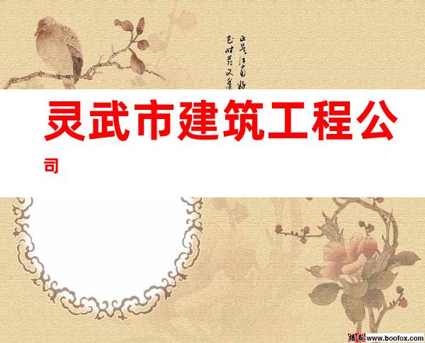 灵武市建筑工程公司