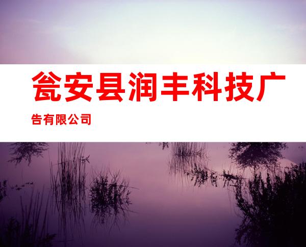 瓮安县润丰科技广告有限公司