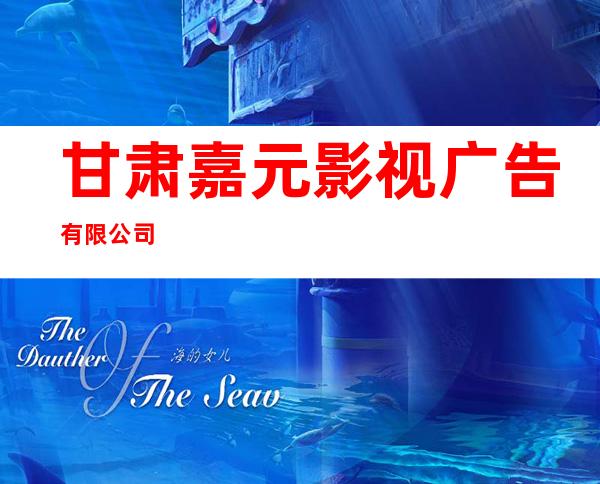 甘肃嘉元影视广告有限公司