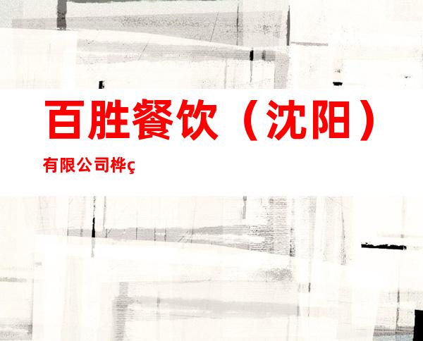 百胜餐饮（沈阳）有限公司桦甸市肯德基大兴餐厅