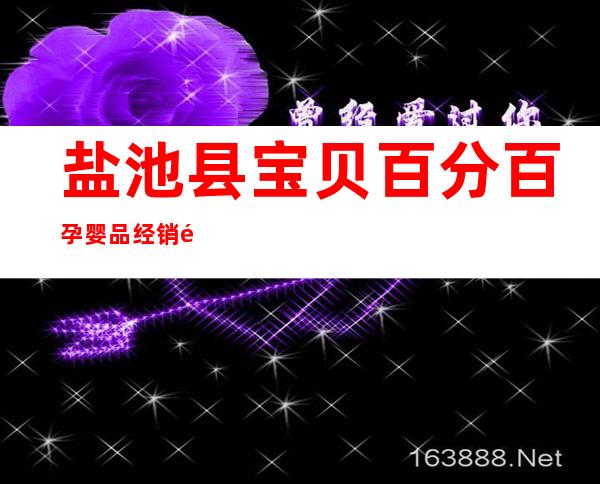 盐池县宝贝百分百孕婴品经销部