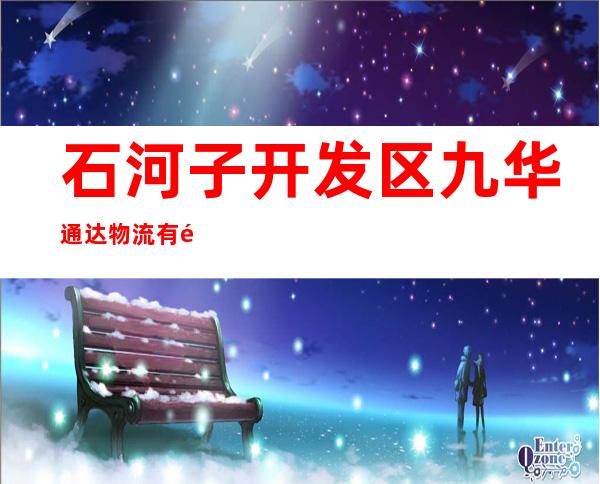 石河子开发区九华通达物流有限公司