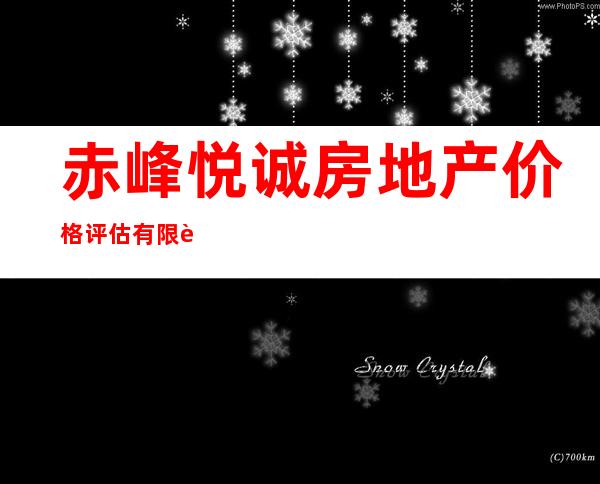 赤峰悦诚房地产价格评估有限责任公司