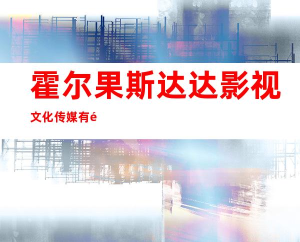 霍尔果斯达达影视文化传媒有限公司