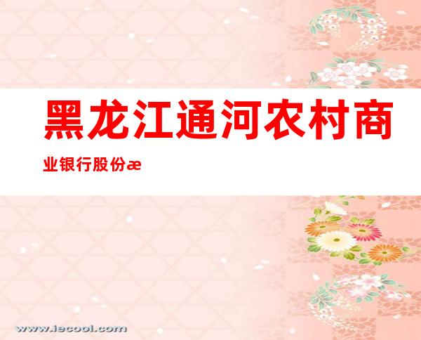 黑龙江通河农村商业银行股份有限公司浓河支行
